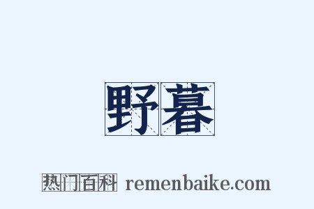 野暮是什么意思的图片